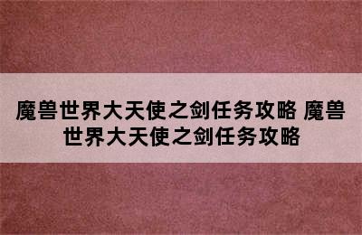 魔兽世界大天使之剑任务攻略 魔兽世界大天使之剑任务攻略